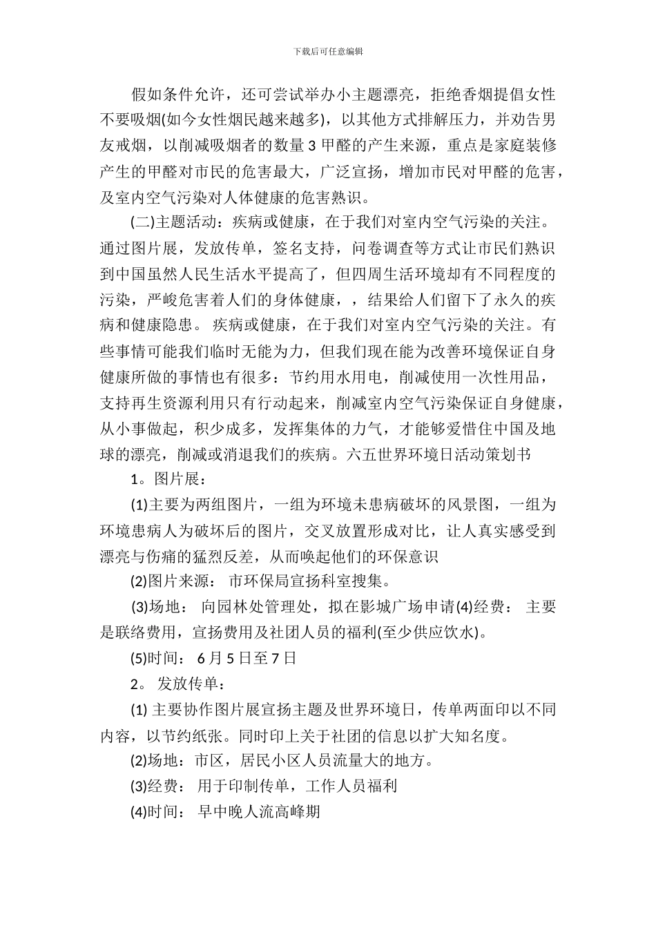 2024世界环境日活动方案精选_第3页