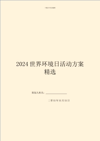 2024世界环境日活动方案精选
