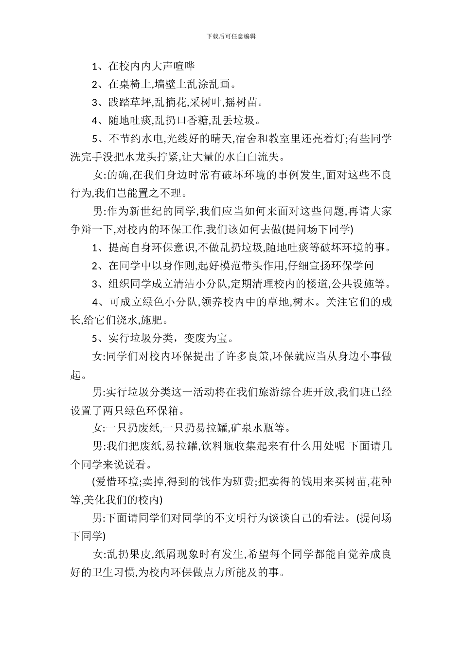 2024世界森林日主题班会主持稿_第3页