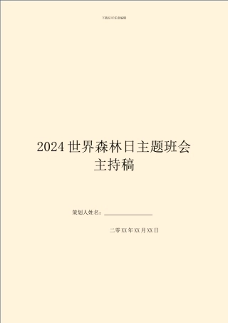 2024世界森林日主题班会主持稿