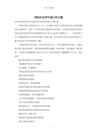 2024世界环境日的主题
