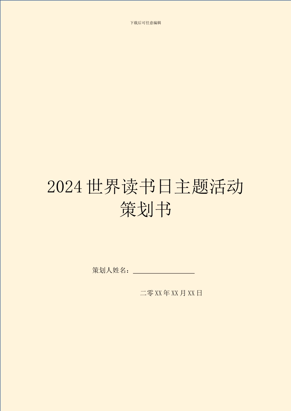 2024世界读书日主题活动策划书_第1页