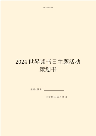 2024世界读书日主题活动策划书