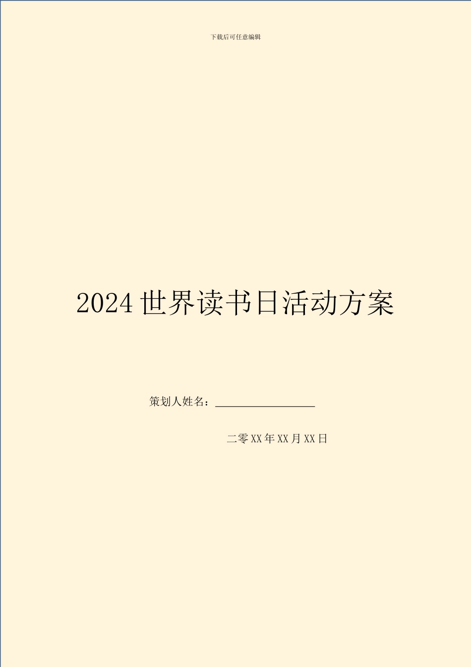 2024世界读书日活动方案_第1页