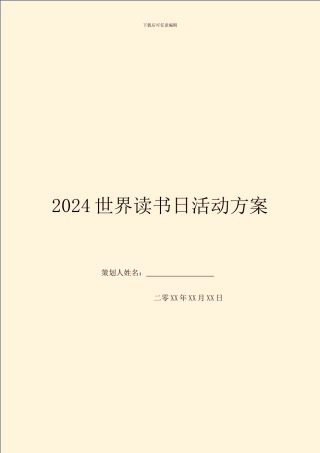 2024世界读书日活动方案
