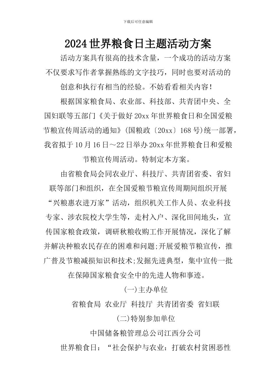 2024世界粮食日主题活动方案_第1页