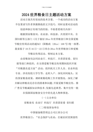 2024世界粮食日主题活动方案
