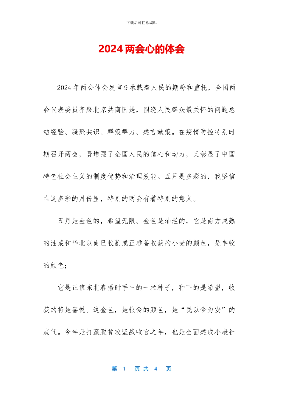2024两会心的体会_第1页