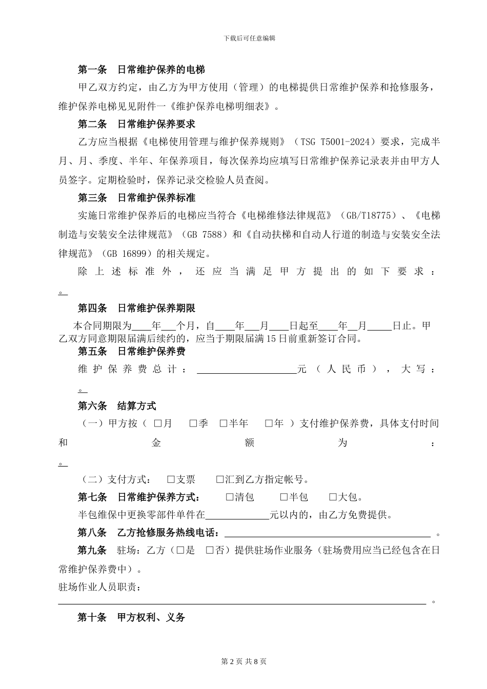 2024东莞市电梯维护保养合同_第2页