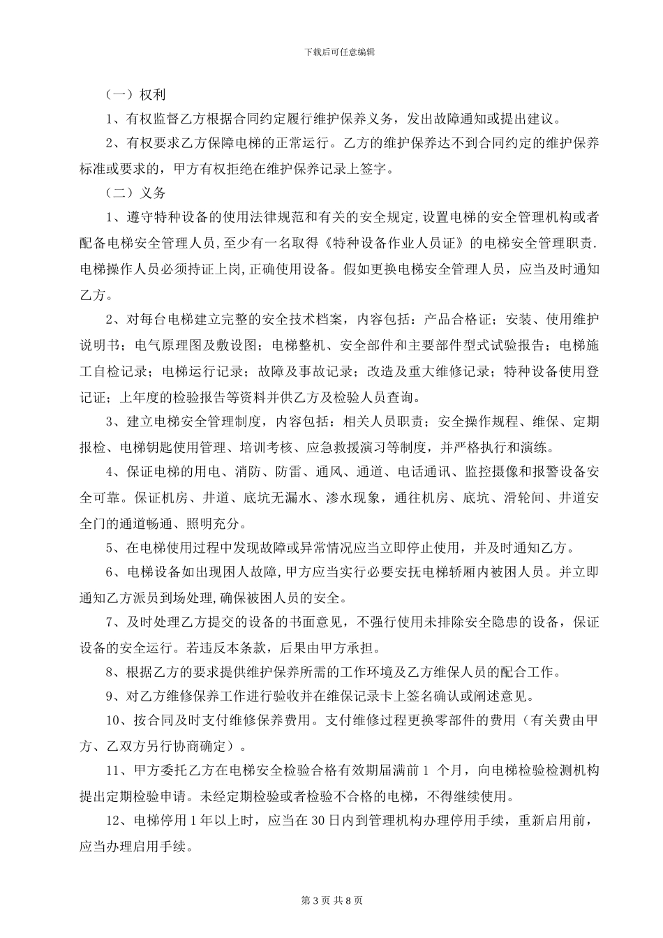 2024东莞市电梯维护保养合同_第3页