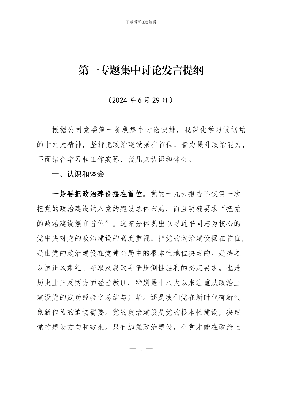 2024两学一做第一专题集中讨论发言提纲_第1页