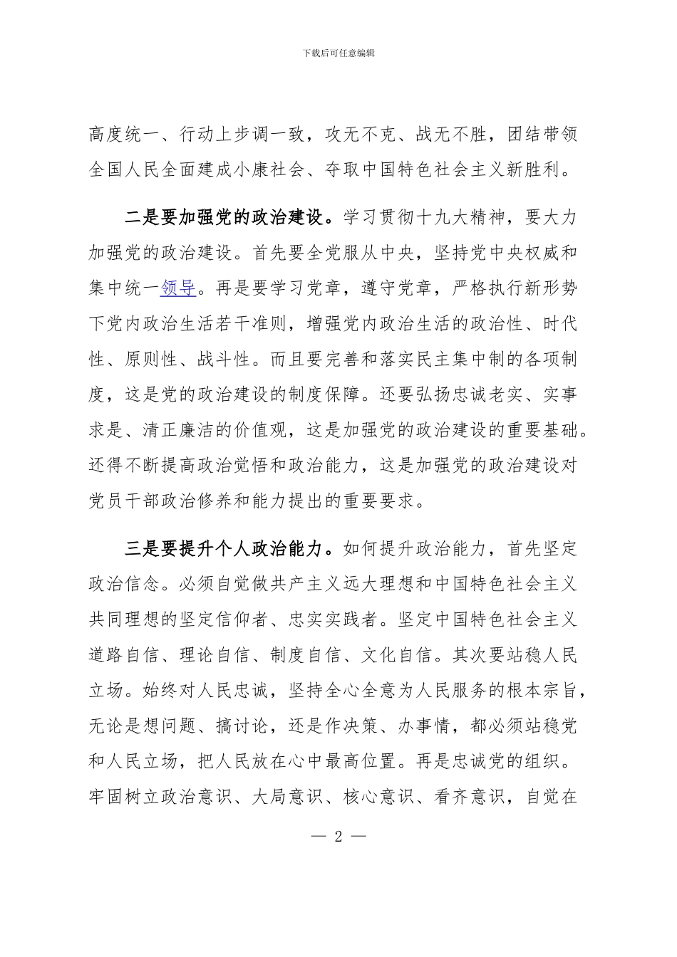 2024两学一做第一专题集中讨论发言提纲_第2页