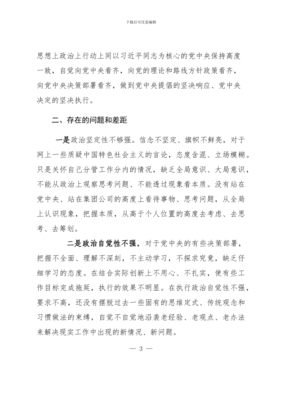 2024两学一做第一专题集中讨论发言提纲_第3页