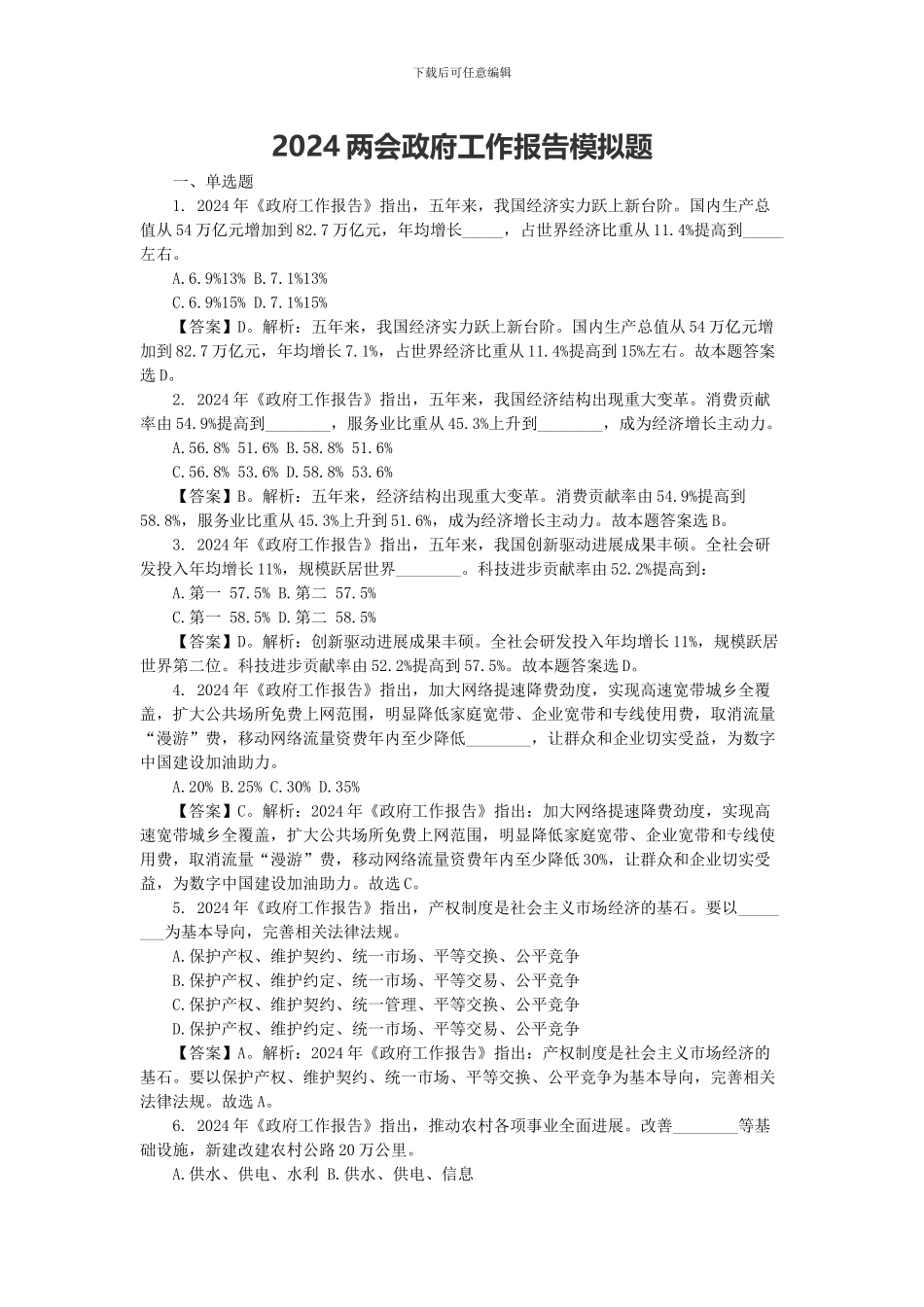 2024两会政府工作报告模拟题及1-2月份时政模拟题_第1页