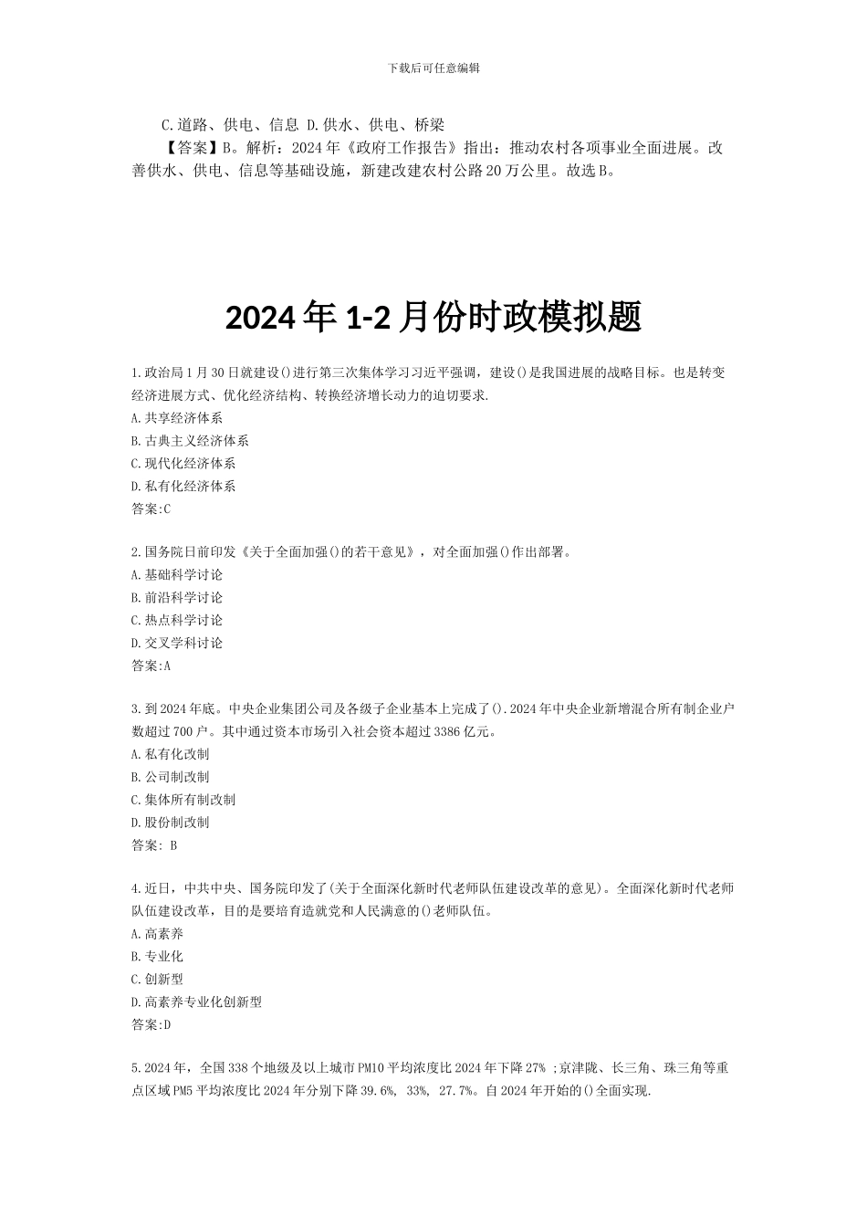 2024两会政府工作报告模拟题及1-2月份时政模拟题_第2页