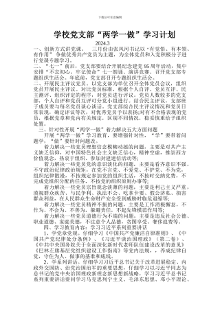 2024两学一做教育计划