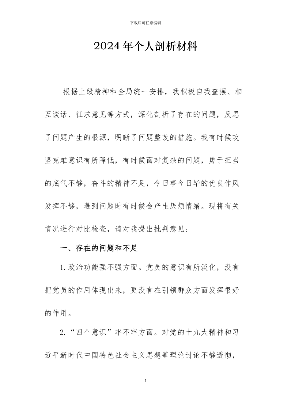 2024个人剖析材料_第1页