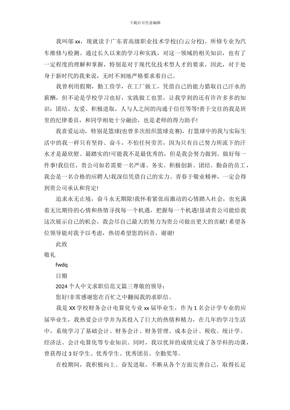 2024个人中文求职信范文_第3页