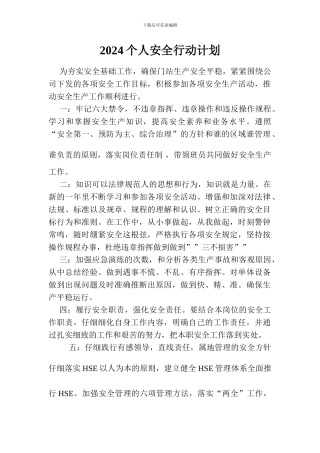 2024个人安全行动计划