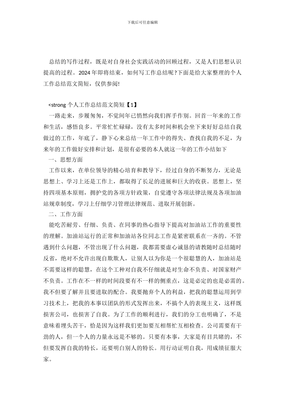 2024个人工作总结范文简短_第2页