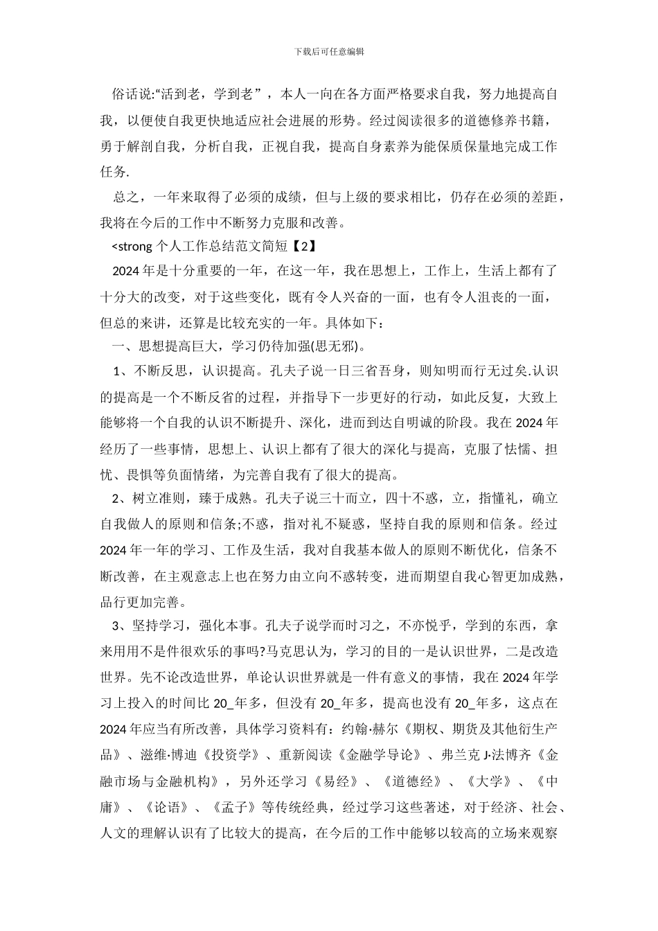 2024个人工作总结范文简短_第3页