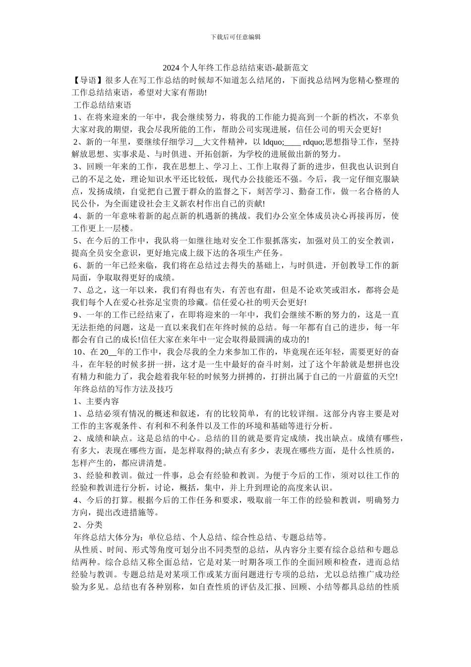 2024个人年终工作总结结束语-最新范文_第1页
