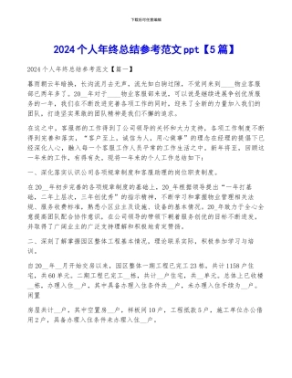 2024个人年终总结参考范文ppt