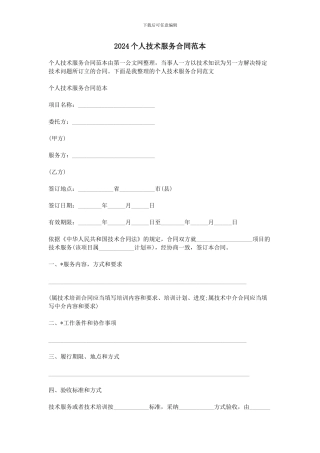 2024个人技术服务合同范本