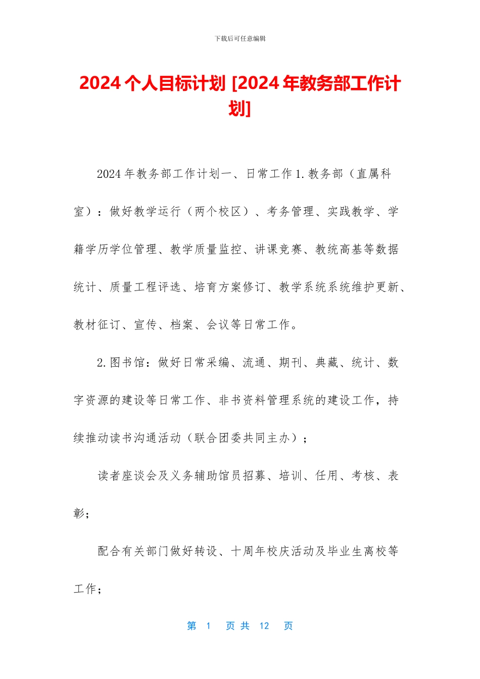 2024个人目标计划-_第1页