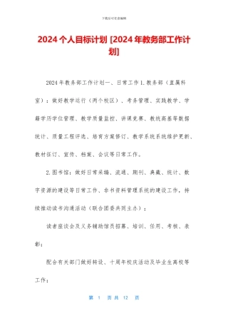 2024个人目标计划-