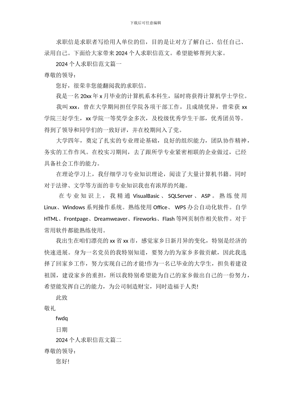 2024个人求职信范文_第2页