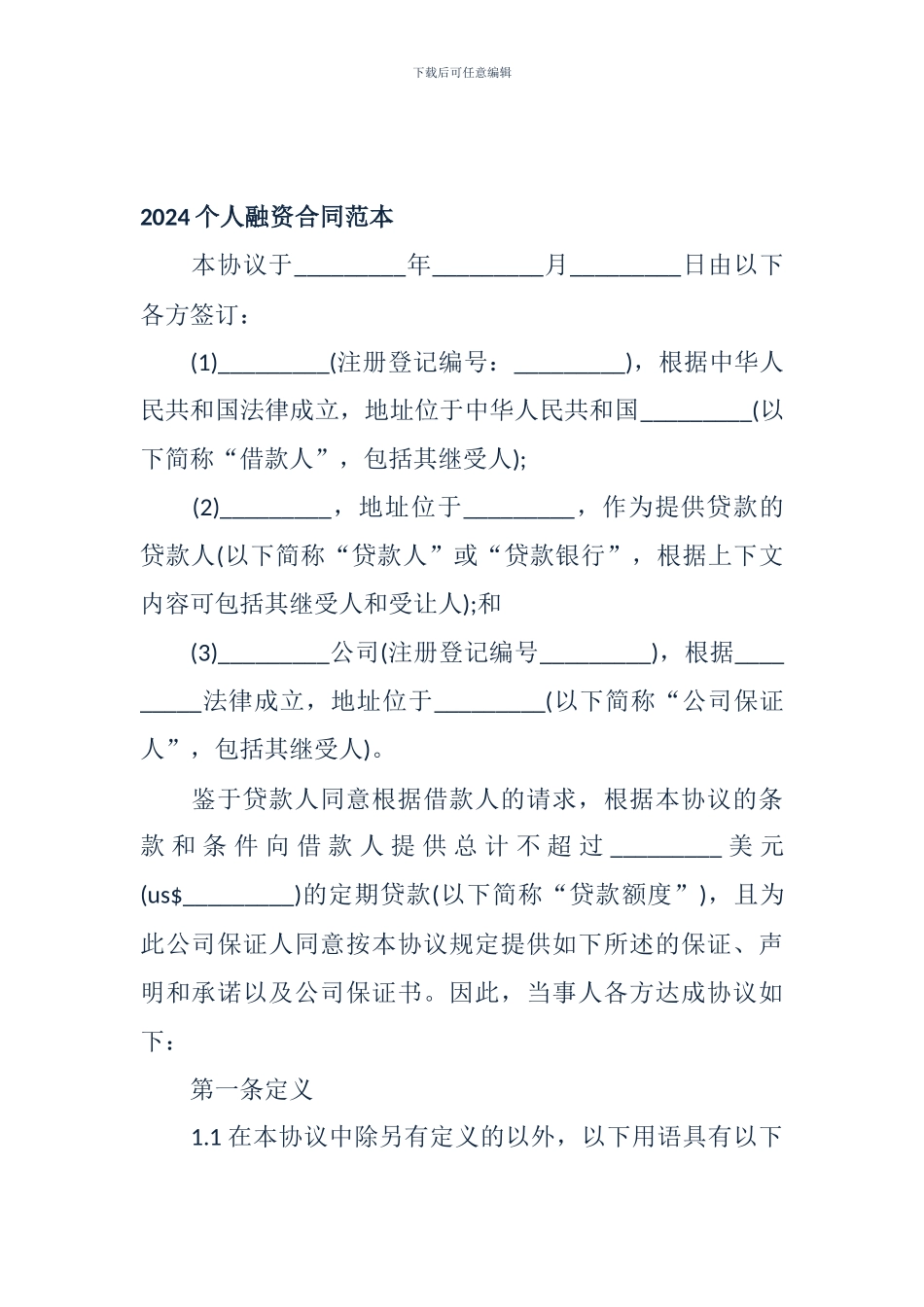 2024个人融资合同范本_第1页