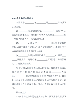 2024个人融资合同范本