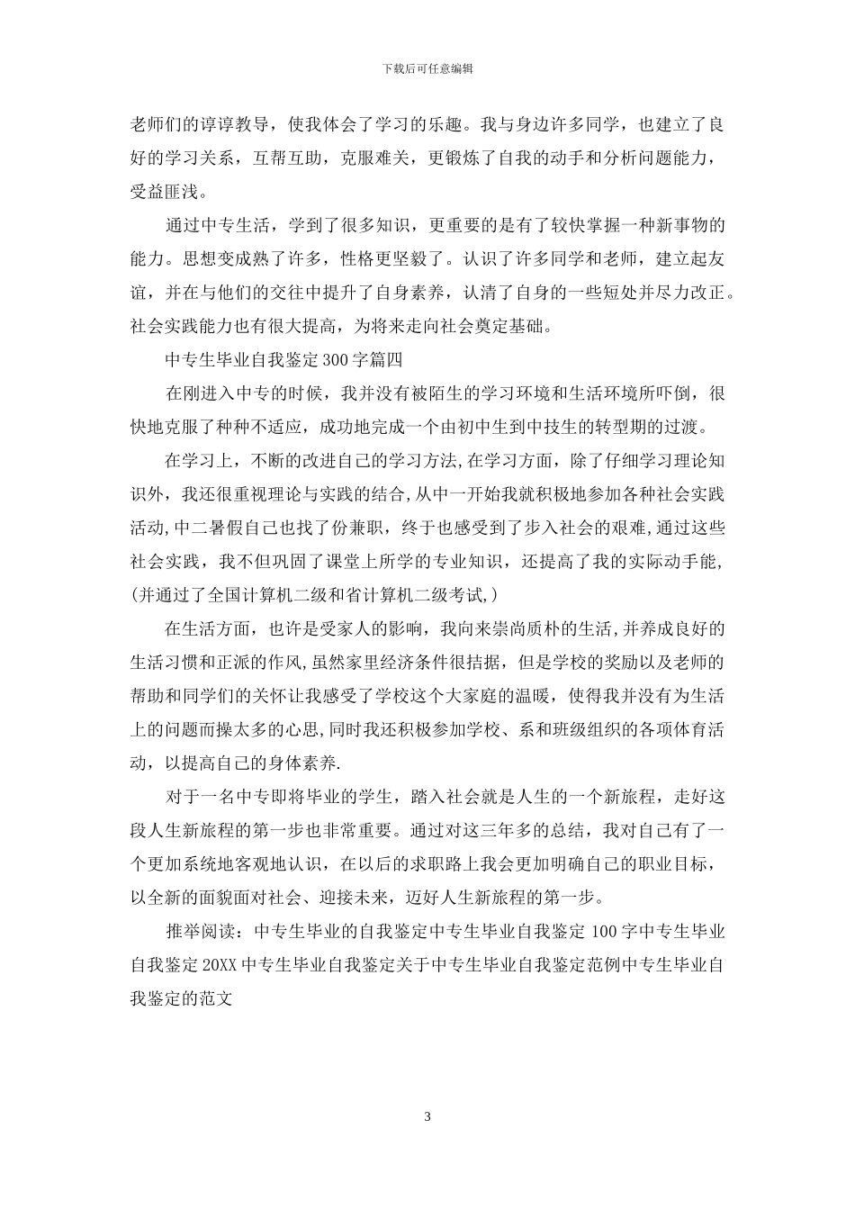 2024中专生毕业自我鉴定300字_第3页