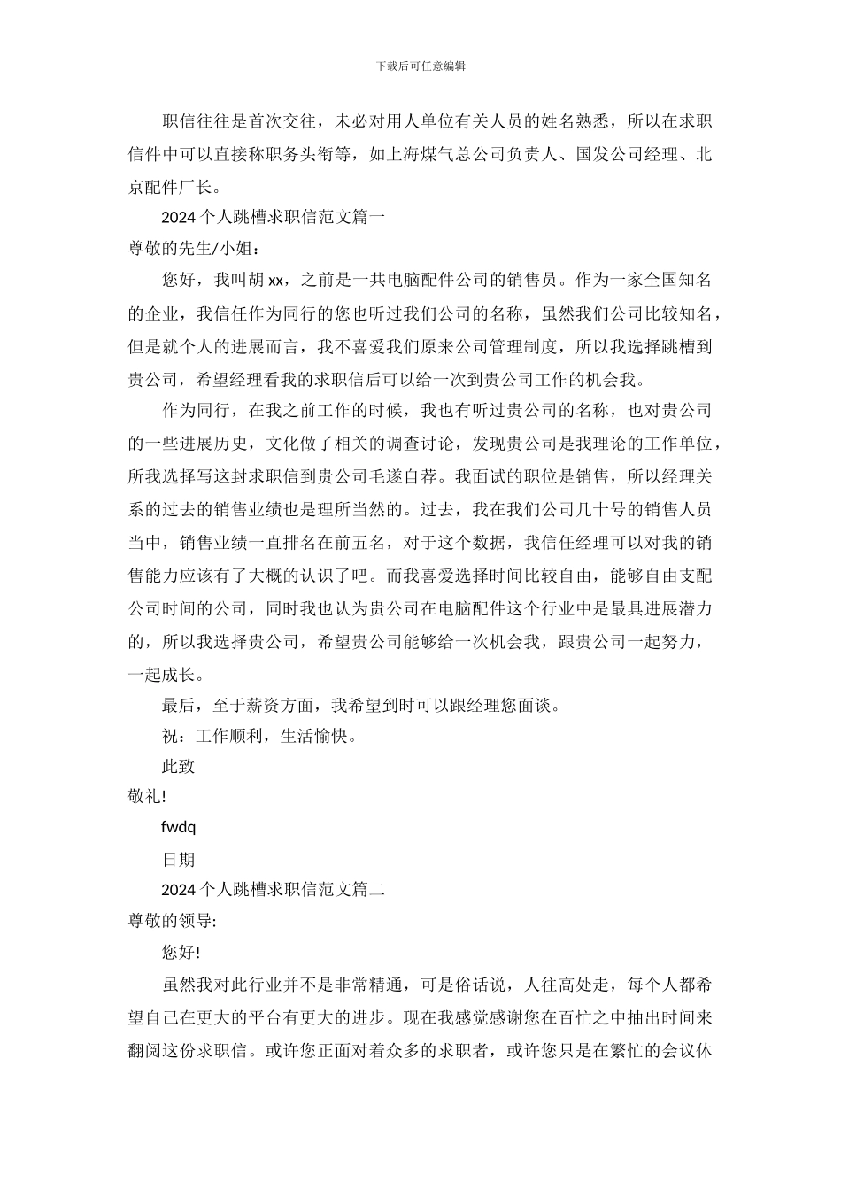 2024个人跳槽求职信范文_第2页