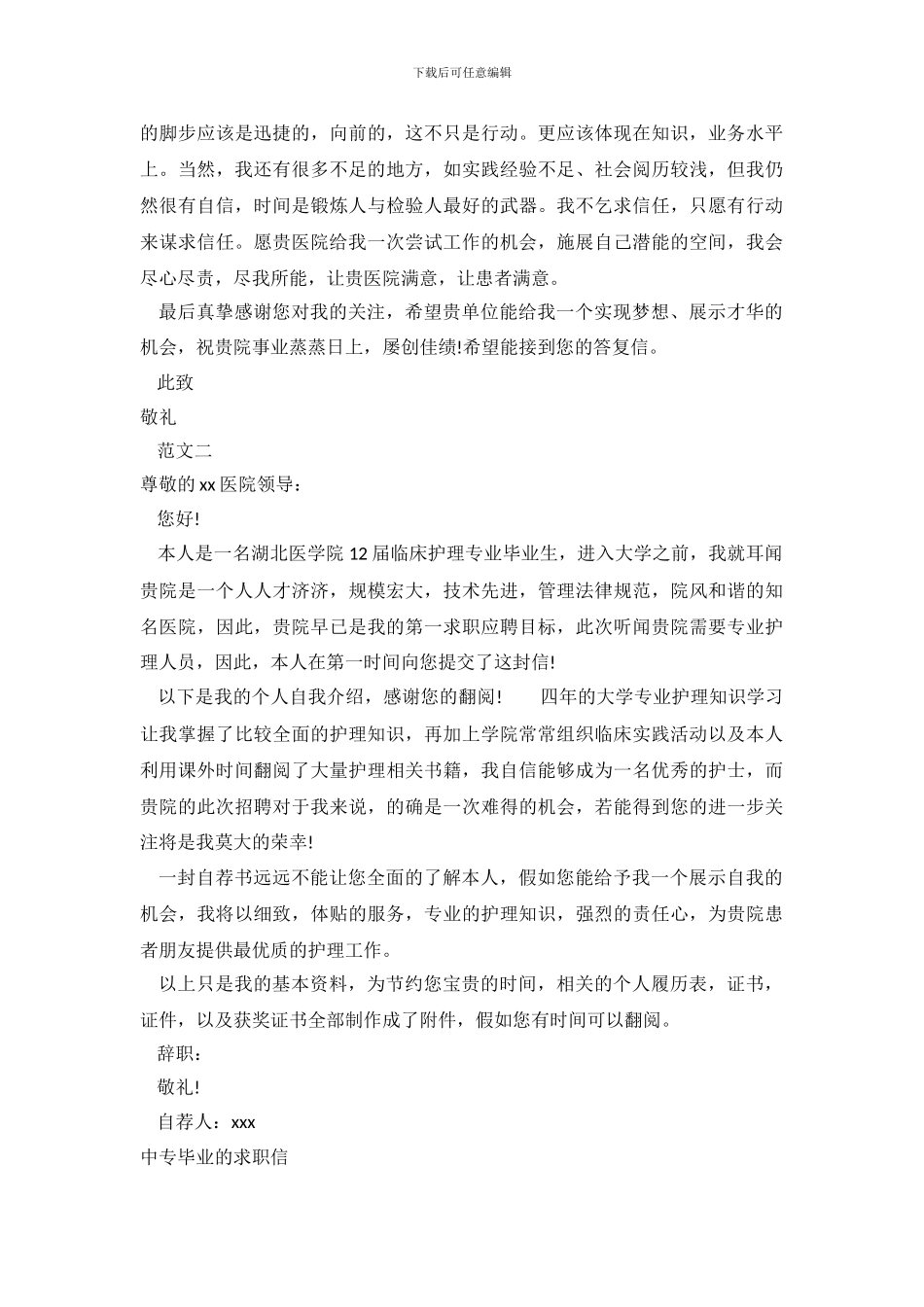 2024中专毕业求职信4篇_第3页