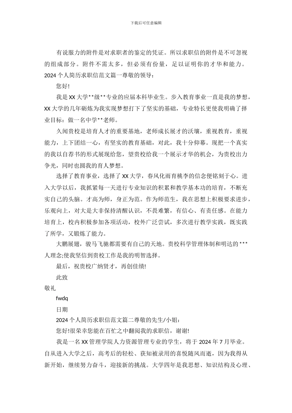 2024个人简历求职信范文大全_第2页