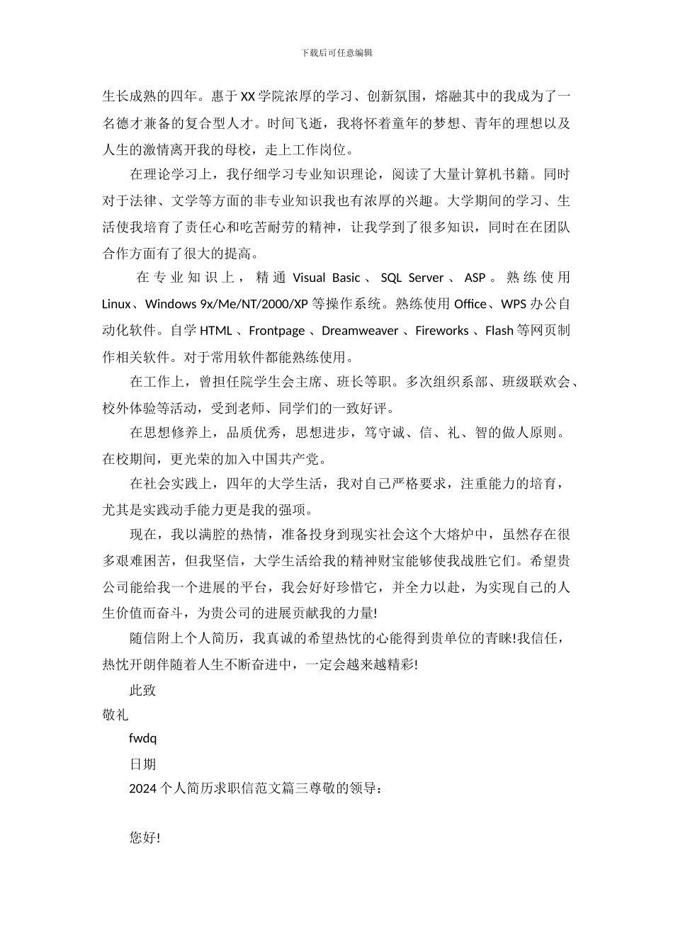 2024个人简历求职信范文大全_第3页