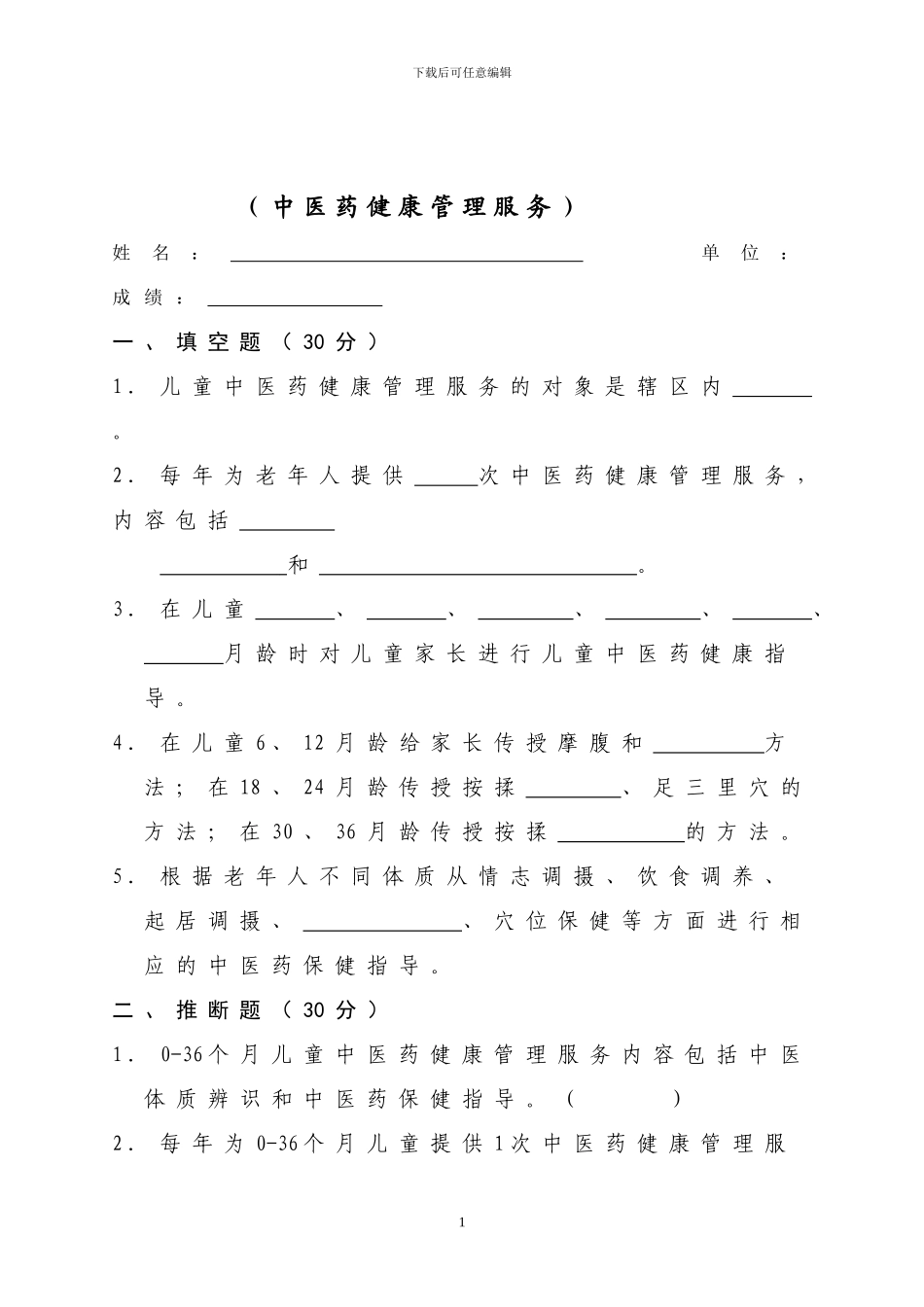 2024中医药健康管理试题_第1页
