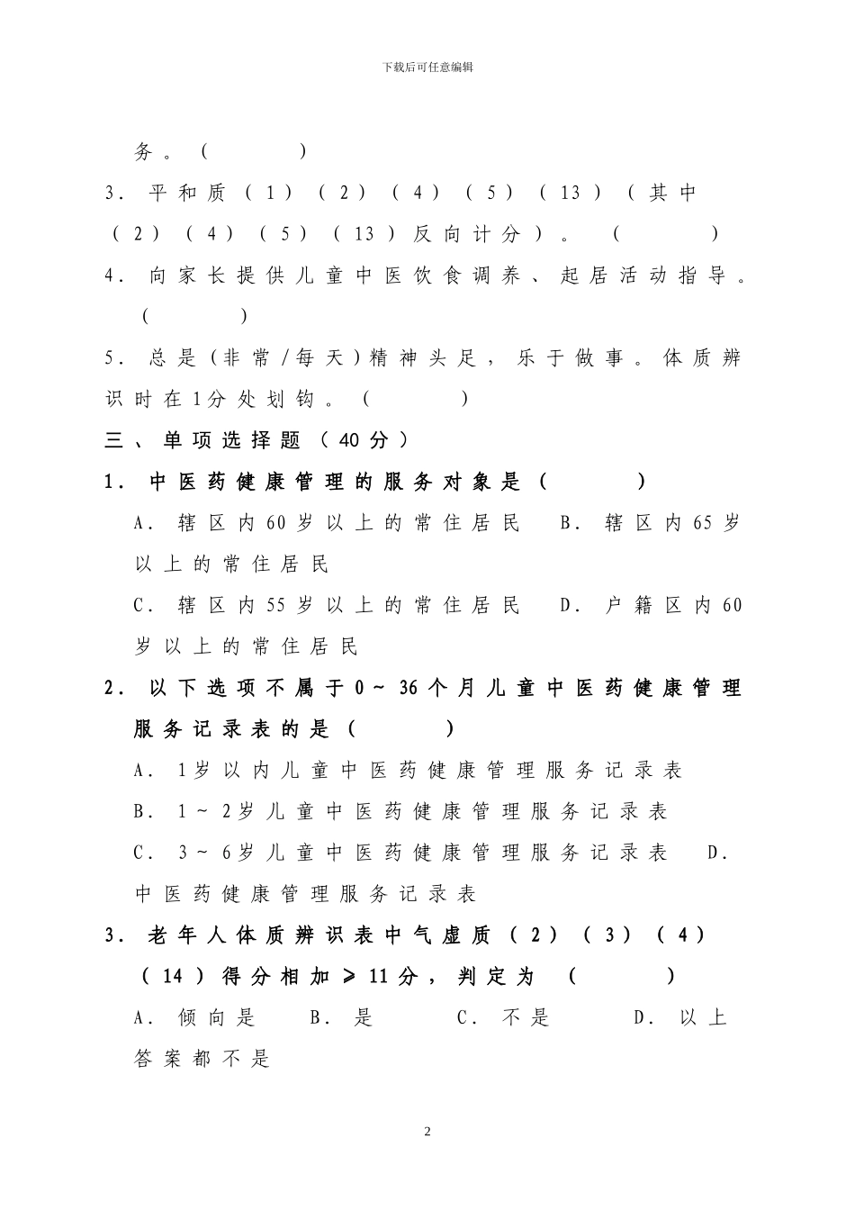 2024中医药健康管理试题_第2页