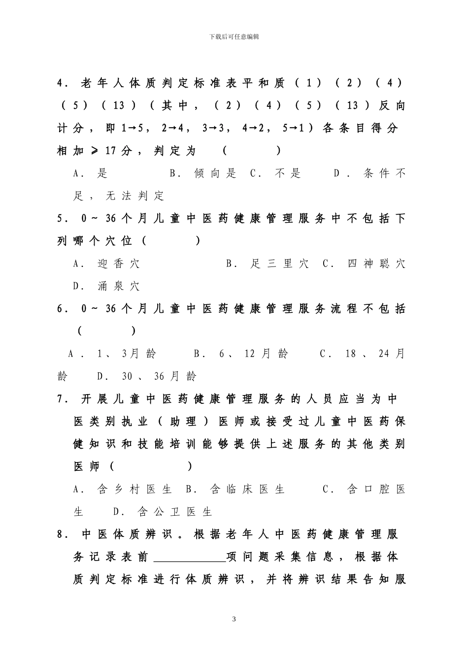 2024中医药健康管理试题_第3页