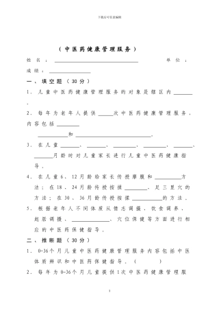 2024中医药健康管理试题