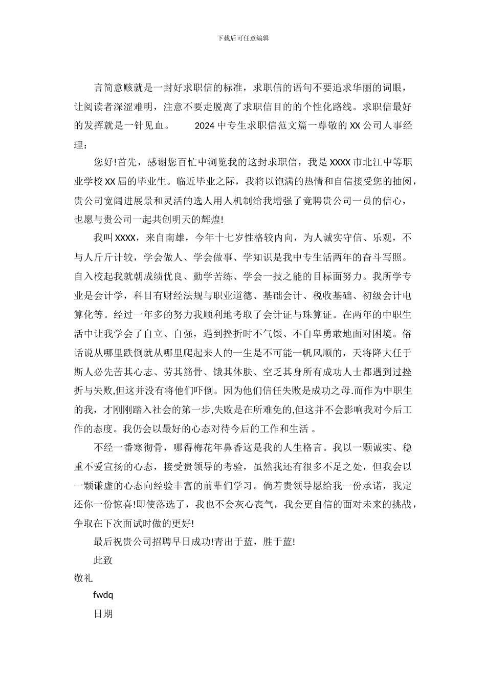 2024中专生求职信范文_第2页