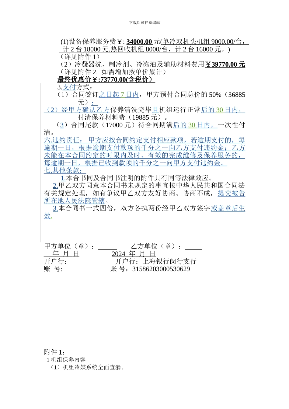 2024中亚饭店中亚空调机组维修保养合同--2024-6-17_第2页