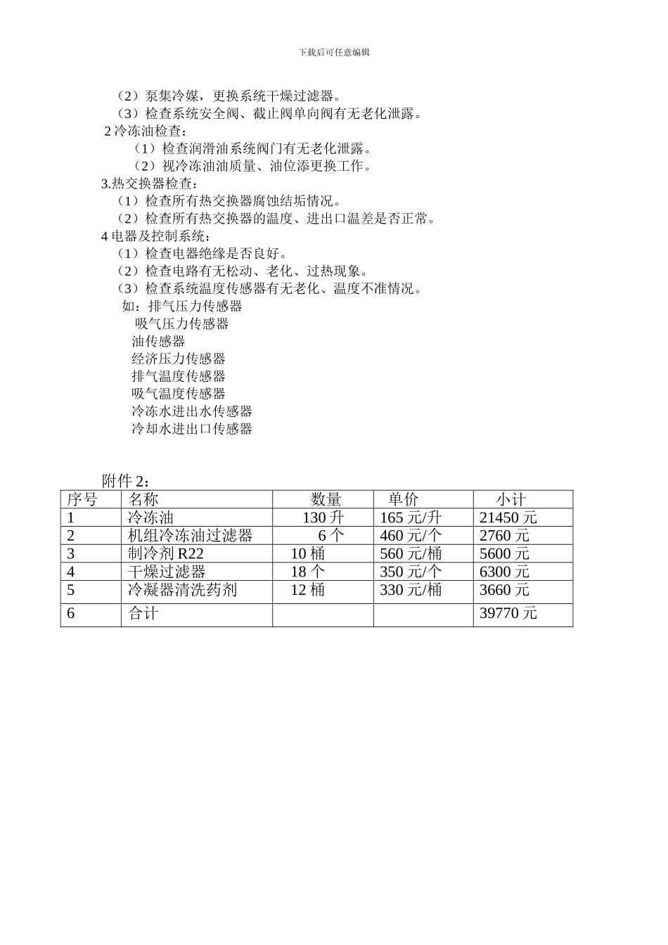 2024中亚饭店中亚空调机组维修保养合同--2024-6-17_第3页