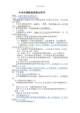 2024中亚饭店中亚空调机组维修保养合同--2024-6-17