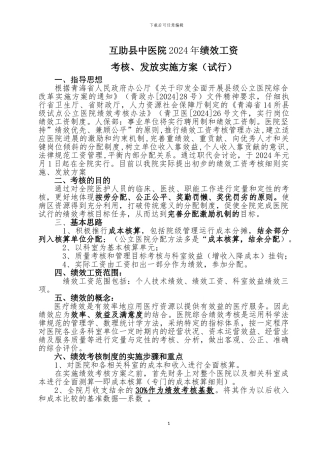 2024中医院绩效考核方案