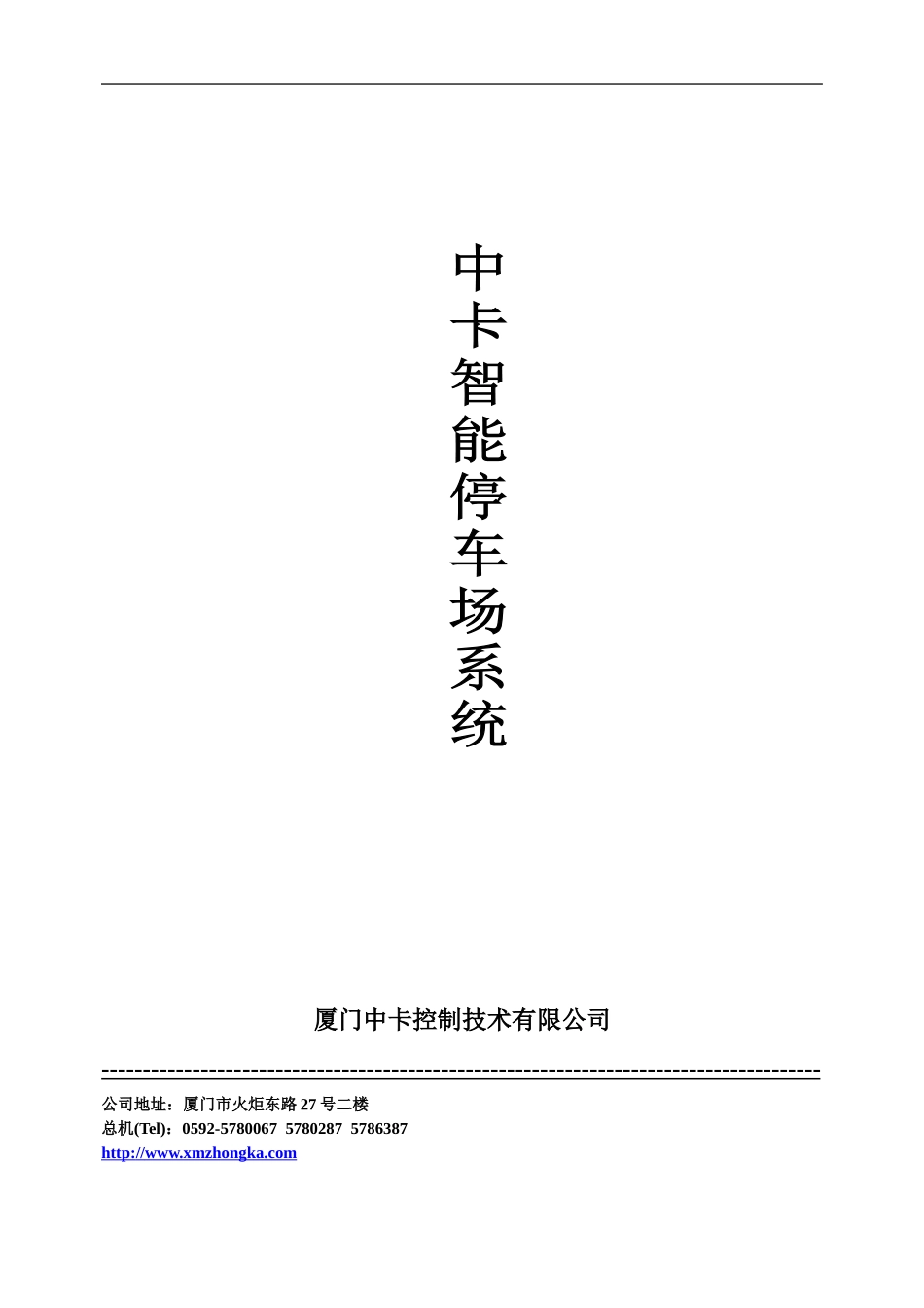 2024中卡智能停车场管理系统方案说明_第1页