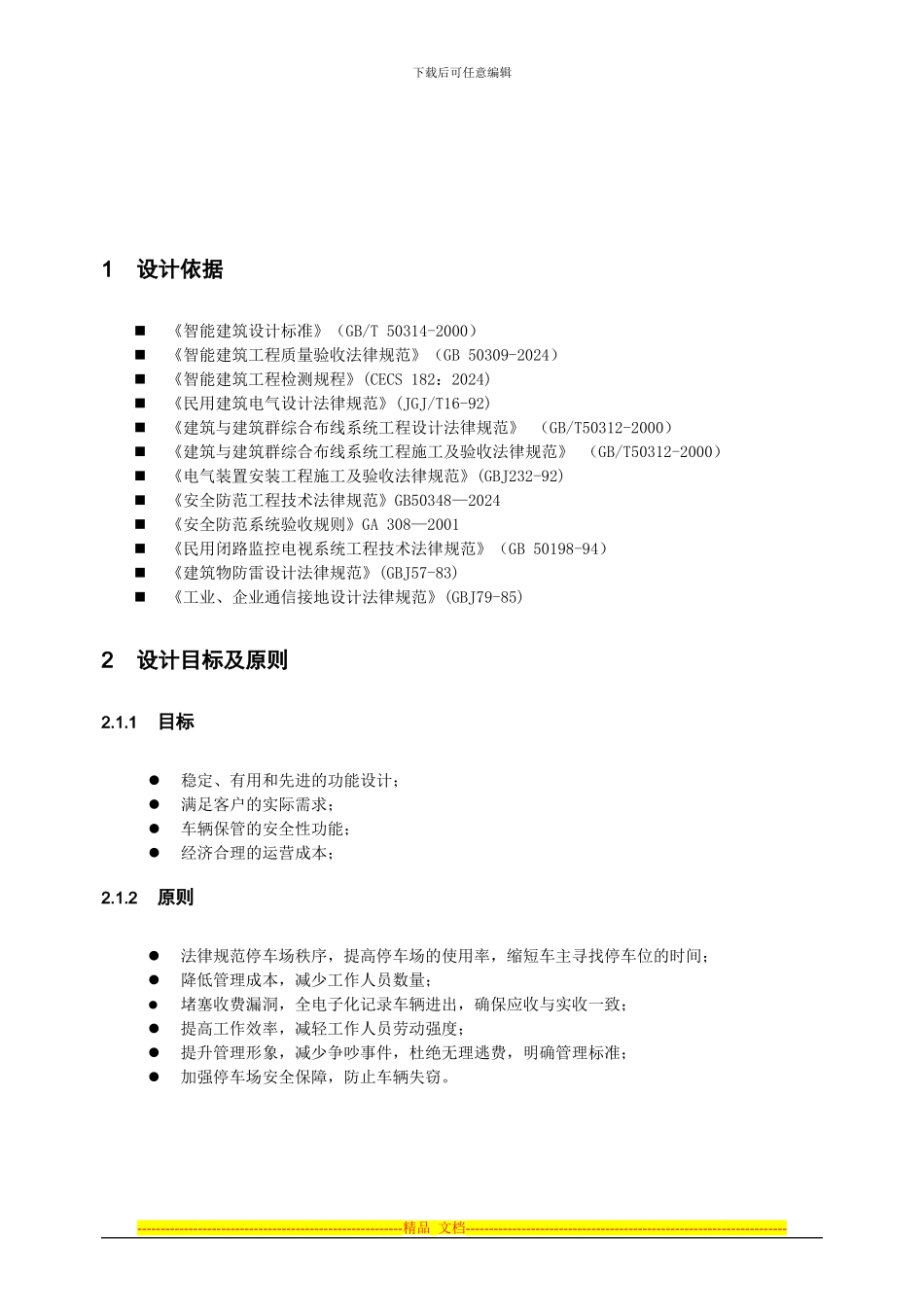 2024中卡智能停车场管理系统方案说明_第3页
