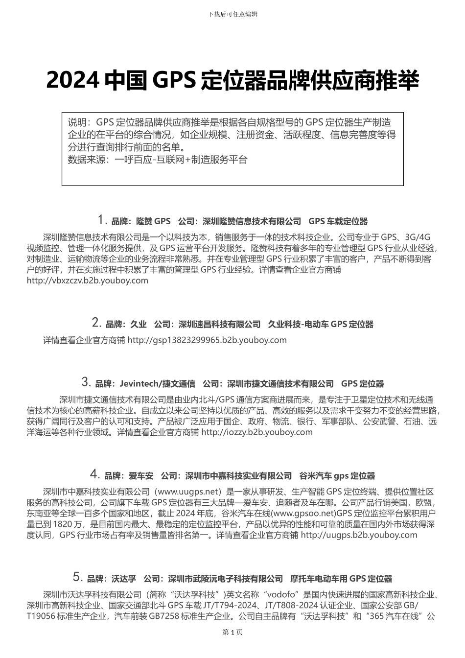 2024中国GPS定位器品牌供应商推荐_第1页
